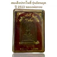 ราคา ลดราคา- พระสมเด็จปรกโพธิ์ รุ่นย้อนยุคปี 2513 หลวงพ่อกวย ชุตินฺธโร (1733333798466258776)