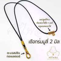 ราคา ลดราคา- Seepilin รหัส STL สร้อยคอห้อยพระ สร้อยพระเชือกร่มมูลี่ขนาด 2 มิล ตะขอสปริงทองเลเซอร์สแตนเลส ห้อยพระ 1-2 องค์ (1733629448946485238)