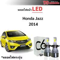 ราคา โปรโมชั่น ลดราคา หลอดไฟหน้า C6 LED ขั้วตรงรุ่น Honda Jazz 2014 2015 2016 รุ่นโคมธรรมดา แสงขาว 6000k มีพัดลมในตัว ต่อ 1 คู่ (1733469650857264262)