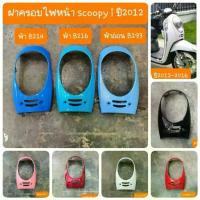 ราคา ส่งฟรี ลดราคา ฝาครอบไฟหน้าscoopy i ปี2012 - 2016 สีเดิมรถHONDA สินค้าเกรดA (1733245015427941452)
