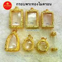 ราคา ลดราคา- ✌ทองเหมือนแท้❗️กรอบพระสมเด็จ กรอบพระทอง ไม่ลอกไม่ดำ ผลิตจากช่างทองแท้ ทองไมครอน ทองชุบ ช่างทองเยาวราช☞ (1733704868646061280)