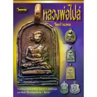 ราคา ลดราคา- หนังสือพระเครื่องไทยพระ หลวงพ่อไปล่ วัดกำแพง (1733130161123264322)