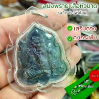 ราคา ลดราคา- แถมสร้อยฟรี จี้ห้อยคอ สมิงพรายเสือหัวขาด รุ่น 1 หลวงพ่อไฉน เลี่ยมกรอบกันน้ำ พุทธคุณเสริมดวงเสริมโชคลาภและคงกระพัน ร้านมารวย11 (1733260528066987842)