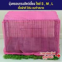 ราคา [COD] [Tiktok] (โปร+) มุ้งครอบกรงสัตว์เลี้ยงกันยุง ไซส์ S,M,L ลดราคา กรงสุนัข กรงหนูแฮมเตอร์ กรงสุนัขใหญ่ กรงกระรอก กรงนก มุ้งกันยุง (1732705449080293308)