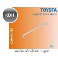 ราคา ลดราคา- ✍เหล็กค้ำฝากระโปรง TOYOTA Commuter KDH VIGO VIGO CHAMP REVO VENTURY♡ (1733601399359243416)