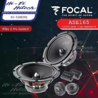 ราคา [สินค้าแท้มีใบรับประกันศูนย์ไทย] Focal ASE-165 (Sound at its best) ลำโพง6.5"แยกชิ้น ลำโพงติดรถยนต์ ลำโพงฟอร์คอล (1734342250703783565)