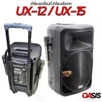 ราคา [รวมVAT] มีปุ่มกันไมค์หอน PROPLUS UX-12 UX-15 ลำโพงอเนกประสงค์ ตู้ล้อลาก15นิ้ว ไมค์2ตัว ย่านUHF ลำโพง15นิ้ว (1734336026176161448)