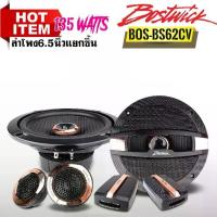ราคา ลำโพง Bostwick แยกชิ้น รุ่น BOS-BS62CV ุ6.5 นิ้วคุณภาพเสียงระดับไฮเอนด์ เครื่องเสียงรถ ลำโพงรถยนต์ ตู้ลำโพงรถยนต์ (1733782998141404223)