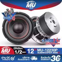 ราคา MU AUDIO ลำโพงซับ 12 นิ้ว 3000วัตต์ แม่เหล็กใหญ่ 220X60mm. แม่เหล็ก 3ชั้น MU-12230P 2-8OHM วอยซ์คู่ ลำโพงโครงหล่อ 12นิ้ว ลำโพง 12นิ้ว ดอกลำโพง 12 นิ้ว ดอกซับ12นิ้ว ลำโพงซับเบส 12 (1731238732003443910)