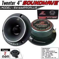 ราคา SOUNDWAVE SW-444PROPLUS ทวีตเตอร์ แหลมจาน จำนวน 1คู่ ลำโพงรถยนต์ เครื่องเสียงรถ ลำโพง4นิ้ว เครื่องเสียงรถยนต์ เสียงแหลม (1734228900599400044)