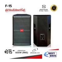 ราคา NAVYWAVE ตู้ลำโพงมอนิเตอร์ ไม้อัดแท้ รุ่น F15 ดอก15นิ้ว กำลังขับ600Wx2 เสียงดี เบสแน่น มีระบบBi-amp ในตัว ลำโพง ตู้ลำโพงพร้อมดอกกลางแจ้ง (1732678174282319408)