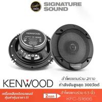 ราคา ♡KENWOOD ลำโพงแกนร่วม KFC-S1666 ลำโพง 6.5นิ้ว 1คู่ ลำโพงรถยนต์ แกนร่วม✥ (1733037193160656273)