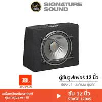 ราคา [ผ่อน0%] SignatureSound JBL STAGE 1200S เครื่องเสียงรถยนต์ ลำโพงซับวูฟเฟอร์ ซับบ๊อก SUBBOX ดอกลำโพง ซับ 12 นิ้ว พร้อมตู้ซับ แบนด์พาส 1ดอก ลำโพง เครื่องเสียงติดรถ Car (1729998597724670508)