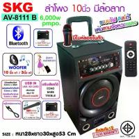 ราคา ลำโพง SKG 10 นิ้ว มีแบตในตัว แบบมีล้อลาก รุ่น AV-8111Bช่องเสียบไมค์ 2 ช่อง ฟรีไมค์ลอยในตัว ปรับเสียง M.ECHO/BASS /TREBLEได้ มี FM ช่องTFมีรีโมท ประกัน1ปี (1729645657380391803)