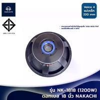 ราคา ดอกลำโพง 18 นิ้ว โครงหล่อ ดอกเบส โดยเฉพาะ NAKACHI รุ่น NK-1818 ลำโพง18นิ้ว วอยซ์ 4 นิ้ว ลำโพงเบส (1730253196881397772)