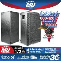 ราคา MU AUDIO ตู้ลำโพงสำเร็จรูป 12 นิ้ว แถมสายลำโพงฟรี 4M ตู้ลำโพง12นิ้วพร้อมใช้งาน MU-1217B ตู้ลำโพงเปล่า 12นิ้ว + ลำโพง 12นิ้ว + ลำโพงฮอร์น 13.5นิ้ว ตู้ลำโพงประกอบ 12นิ้ว ตู้ลำโพงรถ (1731661271106815174)