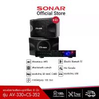 ราคา SONAR ชุดเครื่องเสียง แอมป์ขยาย 180W รุ่น AV-330 + MC ROCK ลำโพง ลำโพงคู่ ตู้ลำโพง ตู้ลำโพงกลางแจ้ง 8 นิ้ว - รุ่น CS-352 (1729671351216147012)
