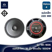 ราคา ดอกลำโพง 18 นิ้ว โครงปั้ม ดอกเบส โดยเฉพาะ NAKACHI รุ่น NK-1836 ลำโพง18นิ้ว วอยซ์ 4 นิ้ว ลำโพงเบส (1730253215623579660)