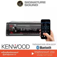 ราคา ♣KENWOOD วิทยุติดรถยนต์ วิทยุ 1DIN ลำโพงแกนร่วม 5นิ้ว KMM-BT208 / KFC-S1366 แกนร่วม ลำโพง 1Din✿ (1733366627226912059)