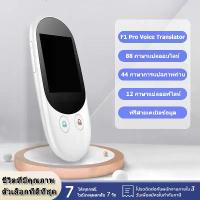 ราคา เครื่องแปลภาษา Loyal Gadgets รุ่น F1 Pro Voice Translator แปล 88ภาษา แปลออฟไลน์ 18ภาษา มีกล้องแปลภาพ ต่อบลูทูธได้(ต่อหูฟัง&ลำโพง) เมนูภาษาไทย,46 ภาษาสำหรับการแปลภาพถ่าย (1729881704614299885)