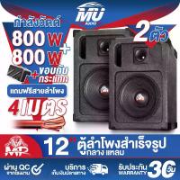 ราคา MU AUDIO ตู้ลำโพงสำเร็จรูป 12นิ้ว 800วัตต์ แถมสายลำโพงฟรี MP-1219B ตู้ลำโพง12นิ้วพร้อมใช้งาน ตู้ลำโพงเปล่า 12นิ้ว + ลำโพง 12นิ้ว + ทวิตเตอร์แหลมจาน 4นิ้ว ตู้ลำโพงประกอบ 12นิ้ว ตู (1732126529518995654)