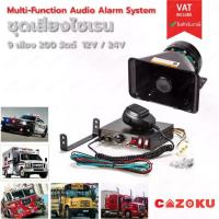 ราคา ชุดเสียงไซเรน 9 เสียง 200w แตรรถเสียงไซเรน เสียงไซเรนกู้ภัย มีไมค์ กล่องเสียงไซเรน พร้อม ลำโพง (1732651622332860149)