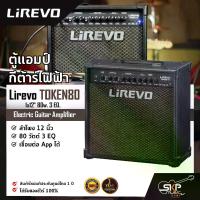 ราคา ตู้แอมป์กีต้าร์ไฟฟ้า ลำโพง 12 นิ้ว 80 วัตต์ 3 EQ. เชื่อมต่อ App. ได้ Electric Guitar Amplifier Lirevo TOKEN80 1x12" 80w. 3 EQ. (1729707449893358175)