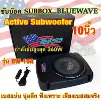 ราคา ซับบ๊อค Subbox ซับวูฟเฟอร์ ดอกขนาด 10นิ้ว BLUEWAVE รุ่น BW-10A ลำโพง Active Subwoofer กำลังขับสูงสุด360วัตต์ (1734067794260821036)
