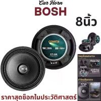 ราคา [COD] [tiktok]BOSH 8 นิ้ว ลำโพงมิดโล 8 นิ้ว ลำโพงDIY เครื่องเสียงรถยนต์ ลำโพงกลางรถยนต์ 8 นิ้ว 300W คุณภาพสูง ดอกลำโพง 8นิ้ว 300วัตต์ หน้านูน CT-08 ลำโพงเสียงกลาง (1732902011307328604)