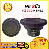 ราคา 999DIY ลำโพง HK 8 นิ้ว 4Ω 200W ดอกซับวูฟเฟอร์ 8 นิ้ว ดอกลำโพง 8 นิ้ว subwoofer ดอกซับเบส 8 นิ้ว ดอกซับ 8 นิ้ว ลำโพงhkเบส ซับhk ดอก hk 8 นิ้ว ดอกซับ 8 นิ้ว hk ลำโพงบลูทูธdiy (1734192679321765650)