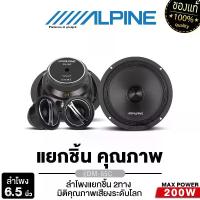 ราคา ALPINE ชุดเครื่องเสียงรถยนต์ ลำโพงแยกชิ้น 6.5นิ้ว ลำโพงติดรถยนต์ ลำโพง แยกชิ้น 2ทาง DM-65C ดอกลำโพง Car (1729808320046926041)
