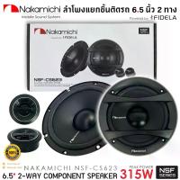 ราคา NAKAMICHI NSF-CS623 ลำโพง 6นิ้ว แยกชิ้น 2ทาง เสียงดี กำลังขับ 315วัตต์ เสียงดีเบสนุ่ม กลางชัด แหลมใสไม่กินวัตต์ ขับได้ทั้งวิทยุและแอมป์ แม่เหล็กอันทรงพลัง ให้เสียงที่เป็นธรรมชาติ (1730527725044992900)
