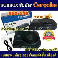 ราคา ซับบ๊อก Subbox ดอกขนาด 10นิ้ว CARWALES รุ่น BSX-S10 ลำโพง ซับวูฟเฟอร์ Subwoofer กำลังขับสูงสุด250วัตต์ BassBox (1734080133880907231)