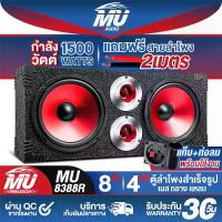 ราคา MU AUDIO ตู้ลำโพงสำเร็จรูป 8นิ้ว 1500วัตต์ 4OHM MU-8388R แถมสายลำโพงฟรี 2M ตู้ลำโพง 8นิ้ว ตู้ลำโพงเปล่า 8นิ้ว + ลำโพง 8นิ้ว + ทวิตเตอร์ แหลมจาน 4นิ้ว ตู้ลำโพงประกอบ8นิ้ว ตู้ลำโพง (1732173374762223814)
