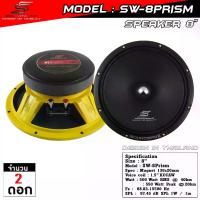 ราคา ลำโพง 8 นิ้ว SW-8Prism | SOUNDWAVE ดอกลำโพงรถยนต์ เสียงกลางใส โมแรง ประกอบไทย คุณภาพพรีเมียม | ดอกเสียงกลางรถยนต์ (1732739241646392413)