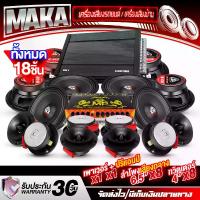 ราคา MAKA ชุดเครื่องเสียงติดรถยนต์ 18ชิ้น เพาเวอร์แอมป์ CLASS D 4CH. แถม ปรีแอมป์ปรับเสียง 7แบนด์ + ลำโพง 6.5นิ้ว + ทวิตเตอร์ แหลมจาน 4นิ้ว ชุดลำโพงรถยนต์ ชุดเพาเวอร์แอมป์ติดรถยนต์ เครื่องเสียงติดรถยนต์ (1