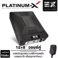 ราคา PLATINUM-X เครื่องเสียงรถยนต์ SUBBOX BASSBOX ลำโพงซับวูฟเฟอร์ 12x8นิ้ว เบสบ๊อก PX-SB128.2EX ซับบ็อก ซับ ดอกซับ เบส เสียงเบส ลำโพง Car (1732935808878347481)