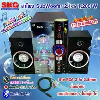 ราคา SKG ลำโพง ซับวูฟเฟอร์ 2.1 Ch 1200W รุ่น AV-7012 D สีดำ ต่อคอมพิวเตอร์ โน๊ตบุ๊คได้ มีบลูทูธ ประกัน1ปี (1729643034911673211)