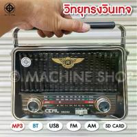 ราคา วิทยุ วิทยุพกพา ลำโพง 2 ดอก วิทยุวินเทจ วิทยุชาร์จโซล่าเซลล์ /3 ระบบ บลูทูธ FM/ AM/ USB / MP3 / SDCARD เสียงดี (1733225952986105615)