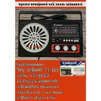 ราคา ธานินทร์ TF-323 ของแท้ 100% วิทยุ วิทยุพกพา หูหิ้ว วิทยุธานินทร์ มีบูลทูล /USB /FM /AM ใช้ไฟบ้าน/ใส่ถ่านได้ ลำโพง 5 นิ้ว (1733960392230602336)