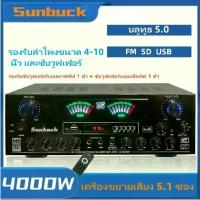 ราคา Sunbuck 5.1 ช่อง เพาเวอร์แอมป์ โฮมเธียเตอร์ เครื่องขยายเสียงคาราโอเกะ บลูทู ธ ระบบเสียงสเตอริโอ เบส รองรับ 2 ซับวูฟเฟอร์ แอม แอมป์+ลำโพง8นิ้ว ชุด (1731446484249119332)