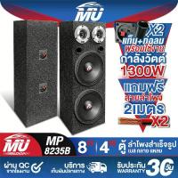 ราคา MU AUDIO ตู้ลำโพงสำเร็จรูป 8นิ้ว 1300วัตต์ สีดำ แถมสายลำโพงฟรี 4เมตร MP-8235B ตู้ลำโพง 8นิ้ว ตู้ลำโพงเปล่า 8นิ้ว + ลำโพง 8นิ้ว + ทวิตเตอร์ แหลมจาน 4นิ้ว ตู้ลำโพงประกอบ8นิ้ว ตู้ลำ (1732133085989275846)