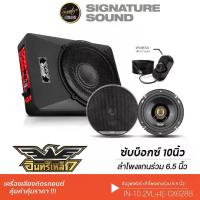 ราคา [ผ่อน0%] SignatureSound อินทรีเหล็ก เครื่องเสียงรถยนต์ ลำโพงซับวูฟเฟอร์ 10นิ้วเบส SUBBOX ลำโพงแยกชิ้น 1คู่ ลำโพง IN-10.2VL + IE-CX628B /AK-6865 เครื่องเสียงรถยนต์ จัดชุดซับบ๊อก Car (172999669212791044