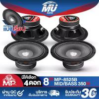 ราคา MU AUDIO ลำโพงเสียงกลาง 8 นิ้ว 350วัตต์ MP-8525B 4-8OHM 【ขายส่ง จำนวน 4 ดอก】 ดอกลำโพง 8 นิ้ว ดอกลำโพงเสียงกลาง 8 นิ้ว ลำโพง 8 นิ้ว ดอก8นิ้ว ลำโพงติดรถยนต์ เครื่องเสียงติดรถยนต์ ลำโพงใช้ในบ้าน (1731408