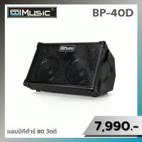 ราคา แอมป์กีตาร์ Coolmusic รุ่นBP40D Black ลำโพงกีตาร์ ลำโพงBluetooth เสียงดี ดีไซน์สวย (1730294948406725535)