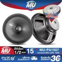ราคา MU AUDIO ดอกลำโพง 15 นิ้ว 1600วัตต์ แม่เหล็กใหญ่ 156MM 8OHM MU-PA1507 ลำโพงกลางแจ้ง 15นิ้ว ลำโพงซับเบส 15นิ้ว ลำโพงเสียงกลาง 15นิ้ว ลำโพง 15 นิ้ว ลำโพงมิดโล 15 นิ้ว ลำโพงบ้าน เครื่องเสียงบ้าน (1732151
