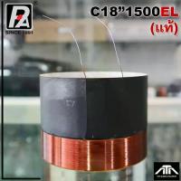 ราคา วอยซ์ P.AUDIO แท้ C18-1500EL แท้ c181500EL วอยซ์ ลำโพง18นิ้ว พีออดิโอ วอยซ์ C18 1500ELแท้ ว้อยลำโพง นอก/ใน (2 ชั้น) (1730148303971388121)