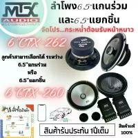 ราคา ลำโพง 6.5" MTX แบนด์ดังจากอเมริกา แกนร่วม CTX-262 140 Watt และ แยกชิ้น CTC-260 150 สามารถเลือกซื้อได้ (1733383995907015898)