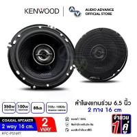 ราคา [1คู่] KENWOOD KFC-PS1697 ลำโพงแกนร่วมติดรถยนต์ 6.5นิ้ว 2ทาง ลำโพงแกนร่วม 2ทาง แกนร่วม6.5นิ้ว ลำโพงติดรถยนต์ ลำโพง6.5นิ้ว ลำโพงรถยนต์ เครื่องเสียงรถยนต์ audioadvance (1731035317103266120)