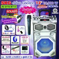 ราคา SKG ลำโพง 12 นิ้ว 10000w PMPO. แบบมีล้อลาก รุ่น AV-8110 BT13 สีเงิน (1733612036198729131)
